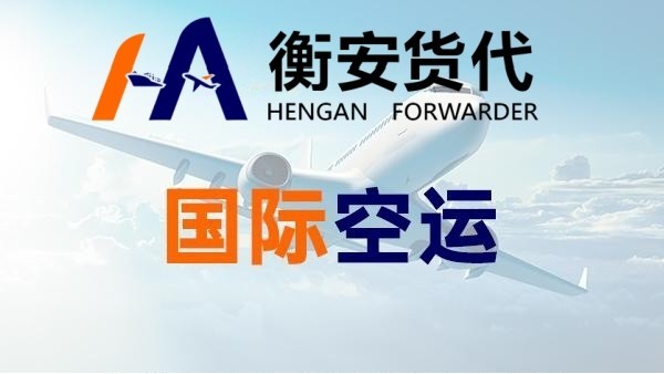 国际空运的优势和各类运输模式解析