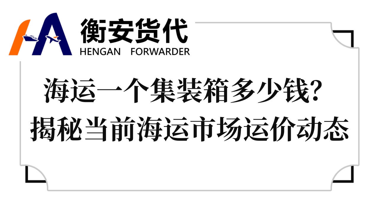 <i style='color:red'>海运一个集装箱多少钱</i>？揭秘当前海运市场运价动态
