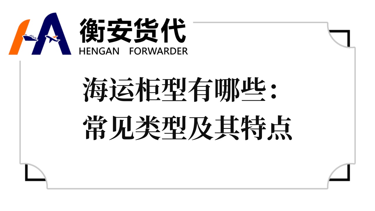 海运柜型有哪些：常见类型及其特点