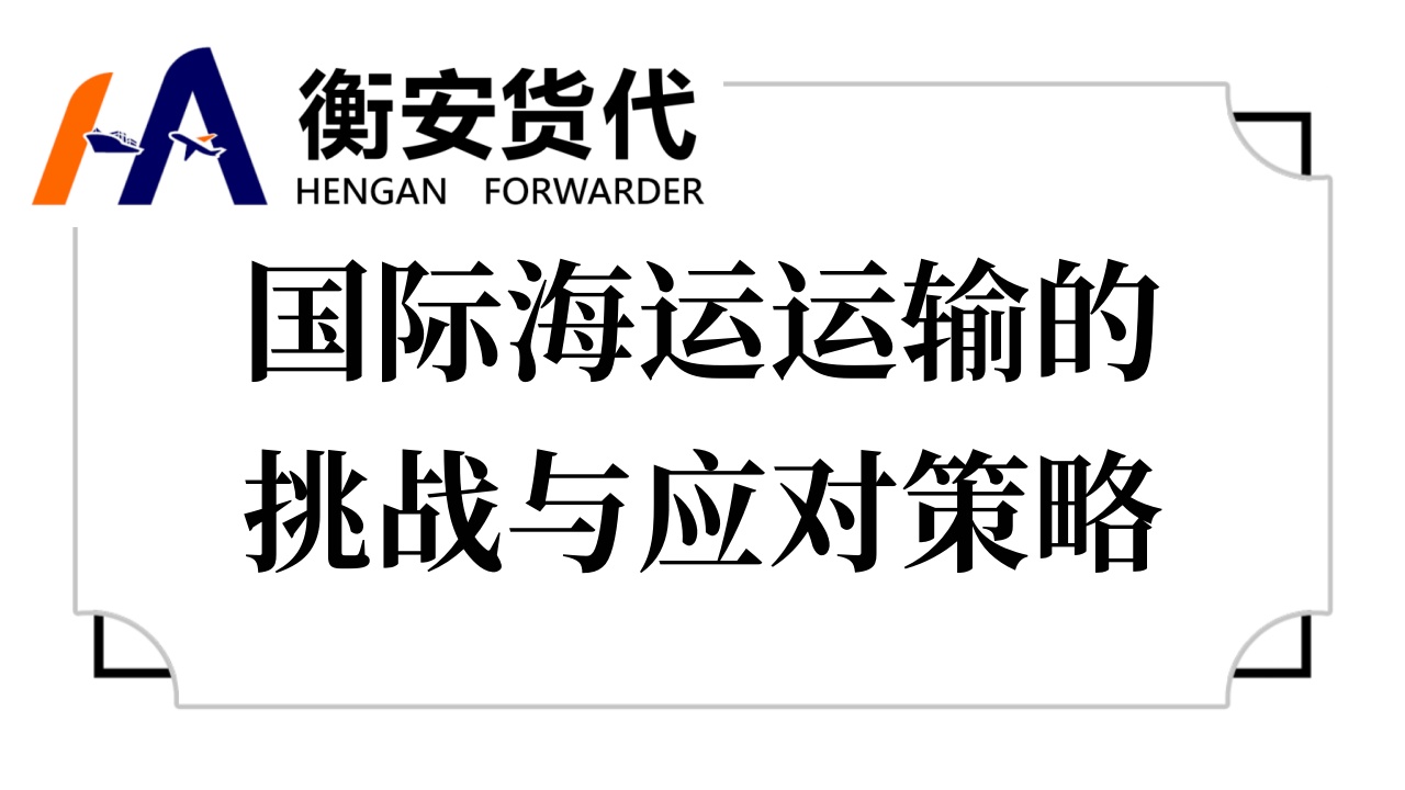 国际海运运输的挑战与应对策略