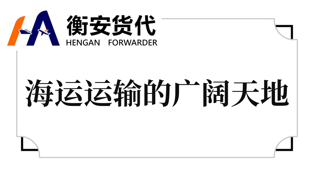 海运运输的广阔天地