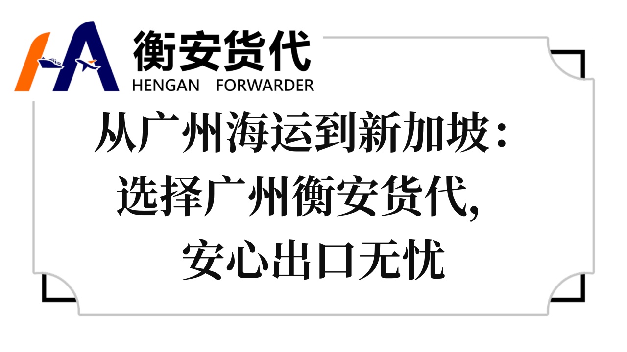 <i style='color:red'>从广州海运到新加坡</i>：选择广州衡安货代，安心出口无忧