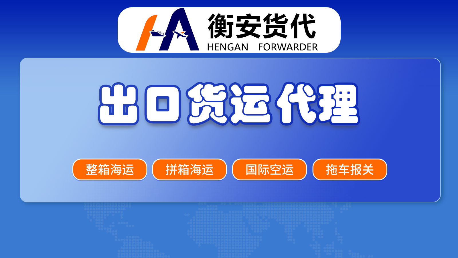 十大国际货代公司大揭秘：揭秘货代江湖，广州衡安带您畅游全球