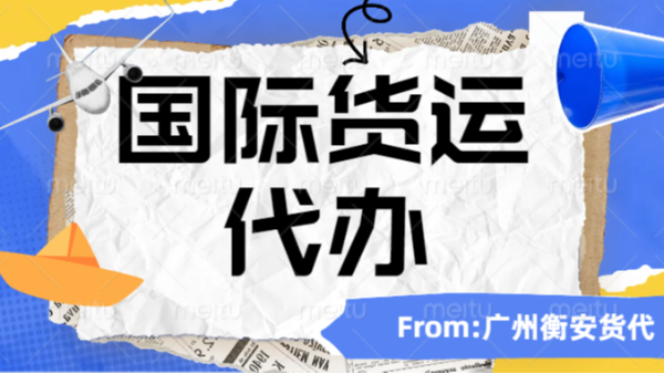 广州衡安货代：专业解决企业<i style='color:red'>国际货运代办</i>的物流难题