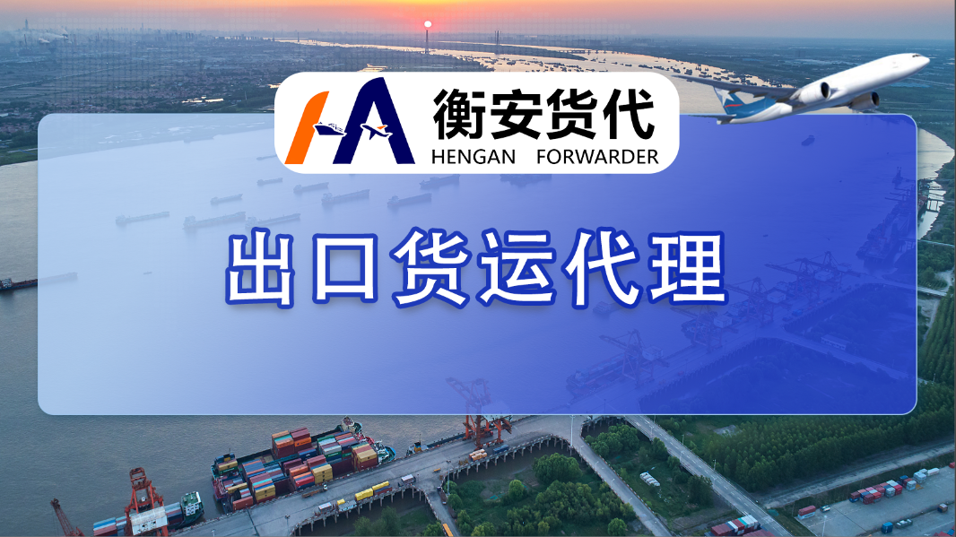 <i style='color:red'>出口货运代理</i>一一助力无忧国际贸易