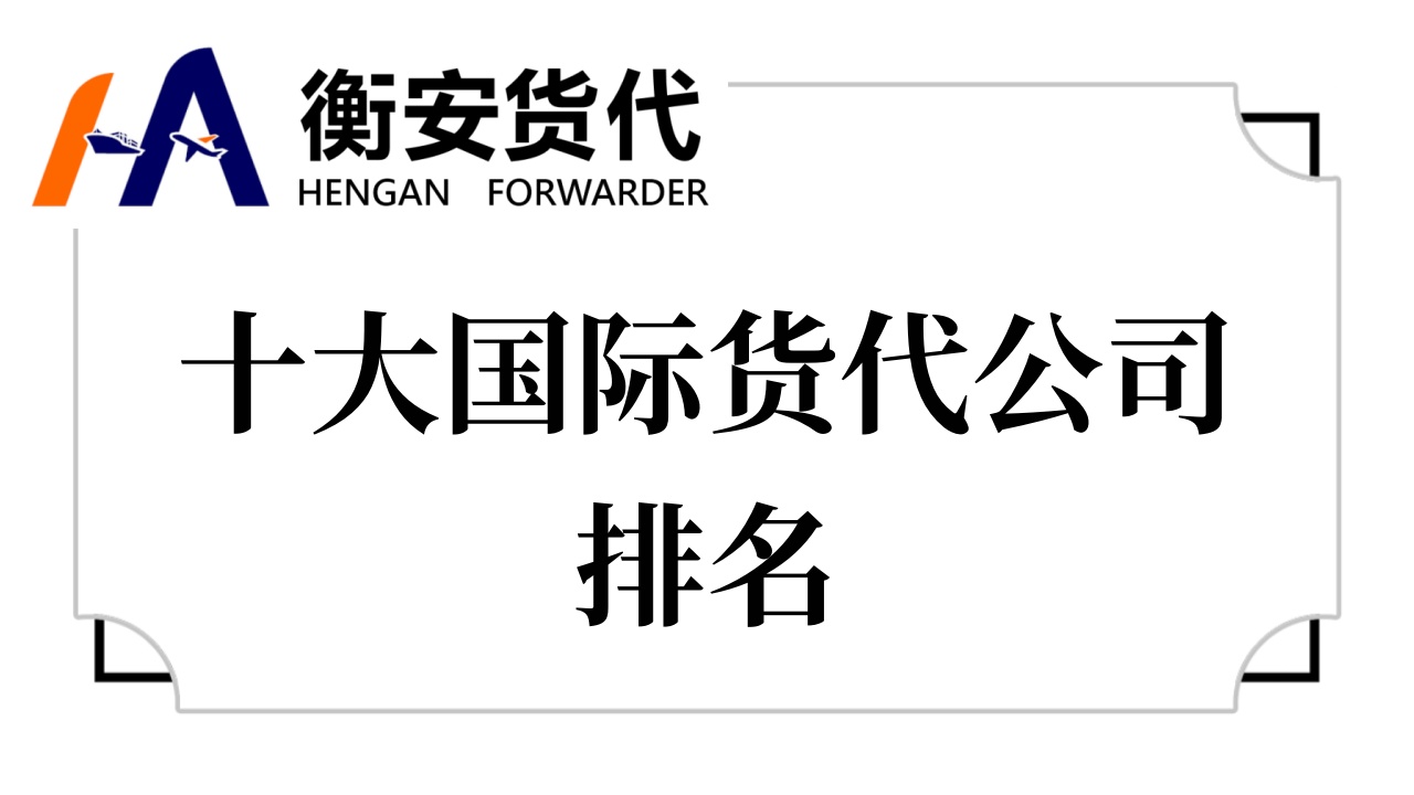 带你了解十大国际货代公司排名