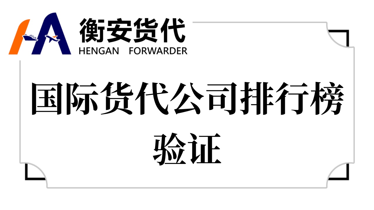 国际货代公司排行榜验证