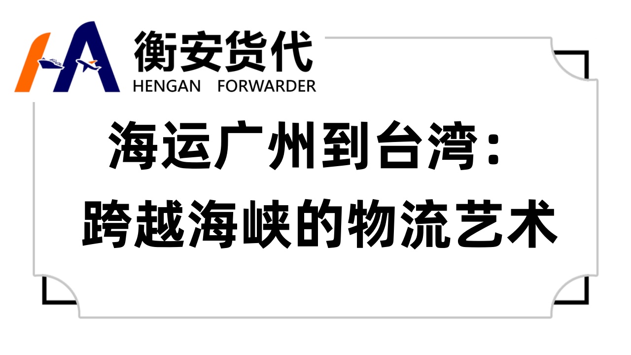 海运广州到台湾：跨越海峡的物流艺术