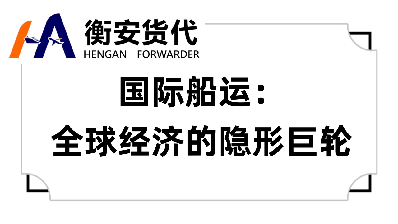国际船运：全球经济的隐形巨轮