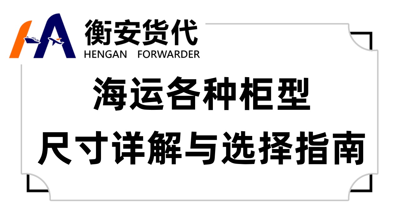 海运各种柜型尺寸详解与选择指南