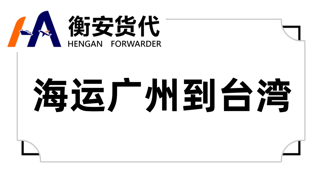 海运广州到台湾：海岸两峡物流，畅通无阻的贸易桥梁
