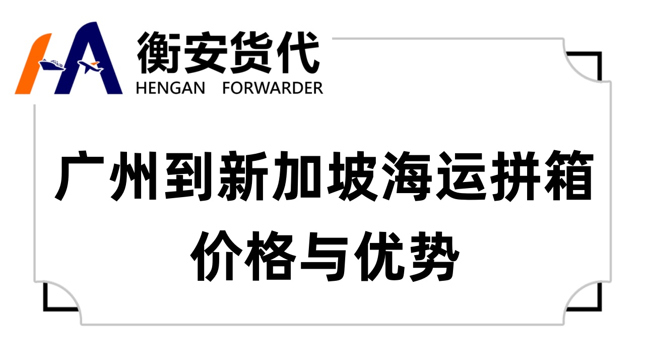 <i style='color:red'>广州到新加坡海运拼箱</i>价格与优势