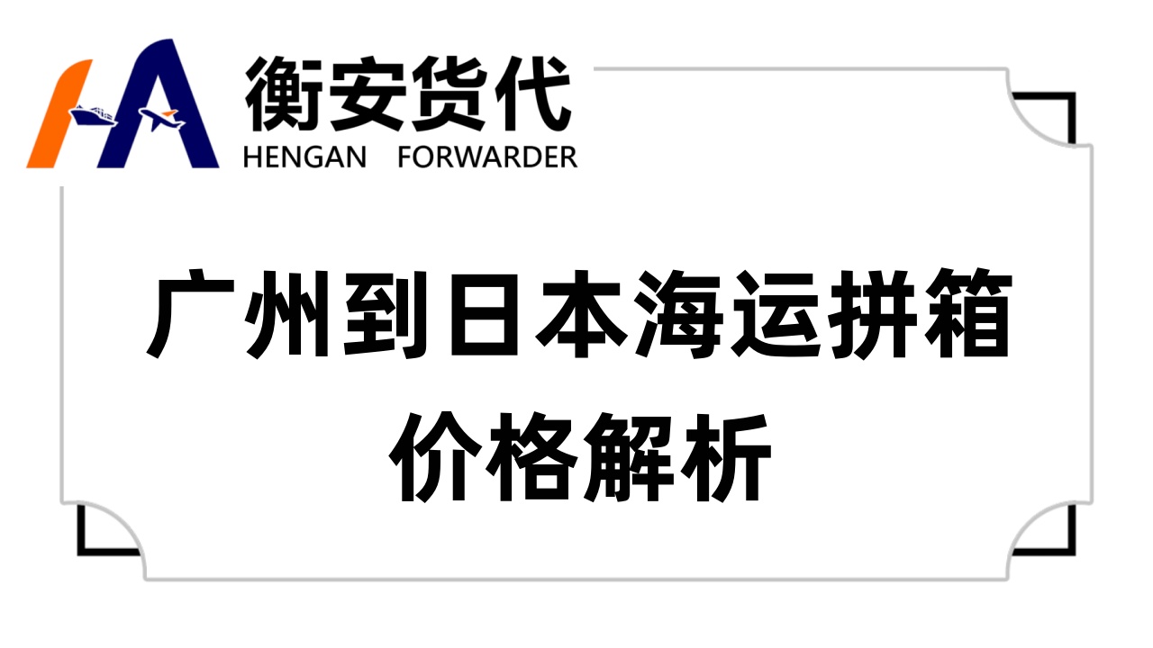 <i style='color:red'>广州到日本海运拼箱价格</i>解析