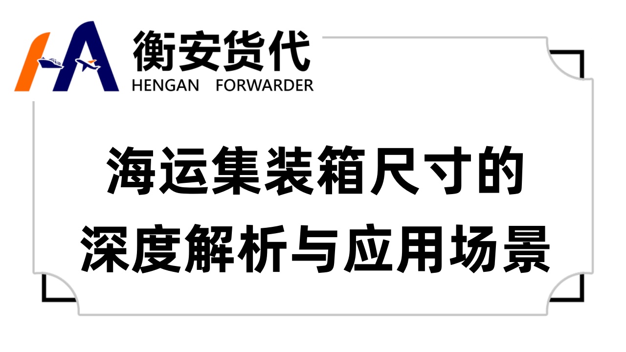<i style='color:red'>海运集装箱尺寸</i>的深度解析与应用场景