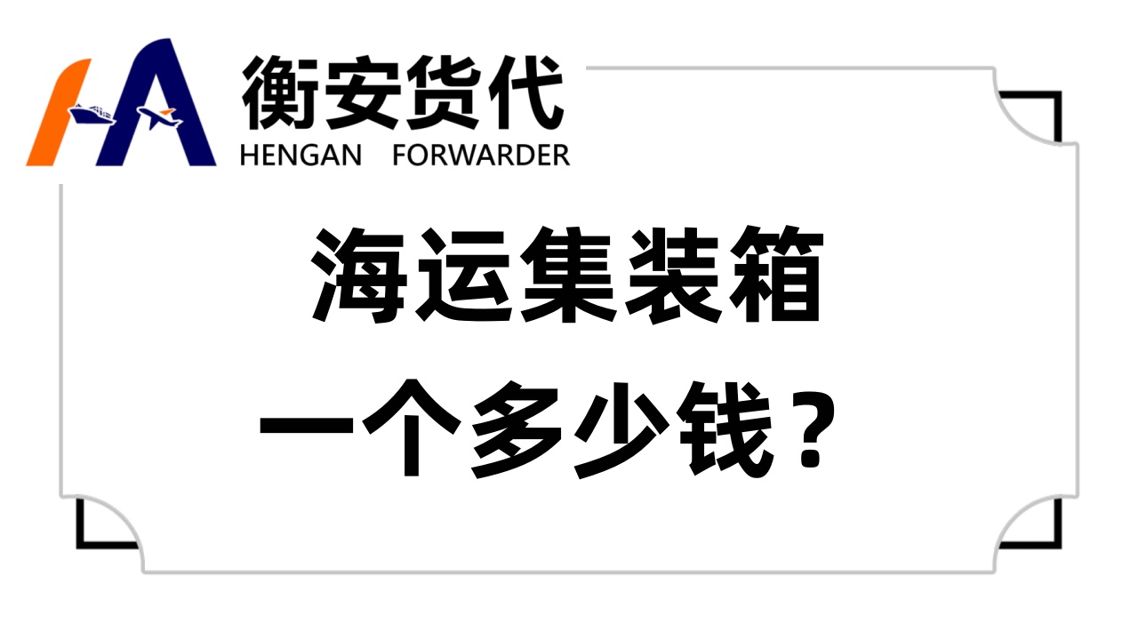 <i style='color:red'>海运集装箱一个多少钱</i>？价格背后的经济逻辑与市场策略