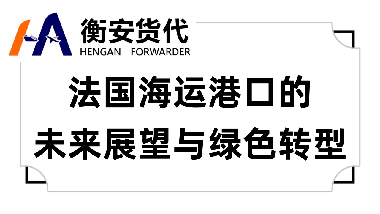 法国海运港口的未来展望与绿色转型
