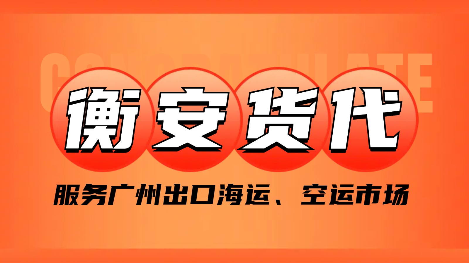 广州衡安国际货代引领广州国际海运运输新潮流