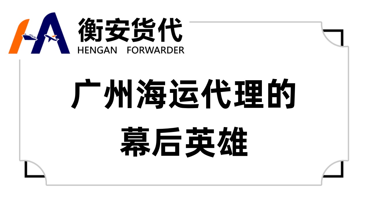 广州海运代理的幕后英雄