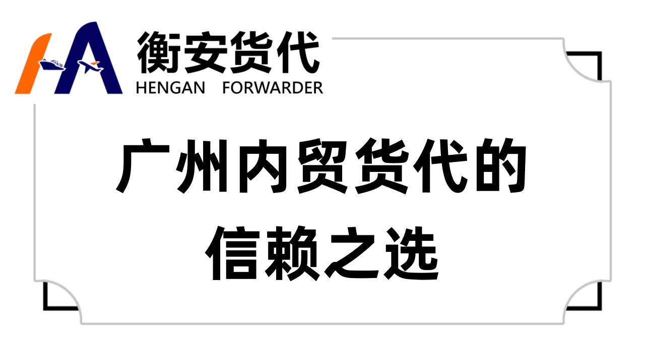 <i style='color:red'>广州内贸货代</i>的信赖之选