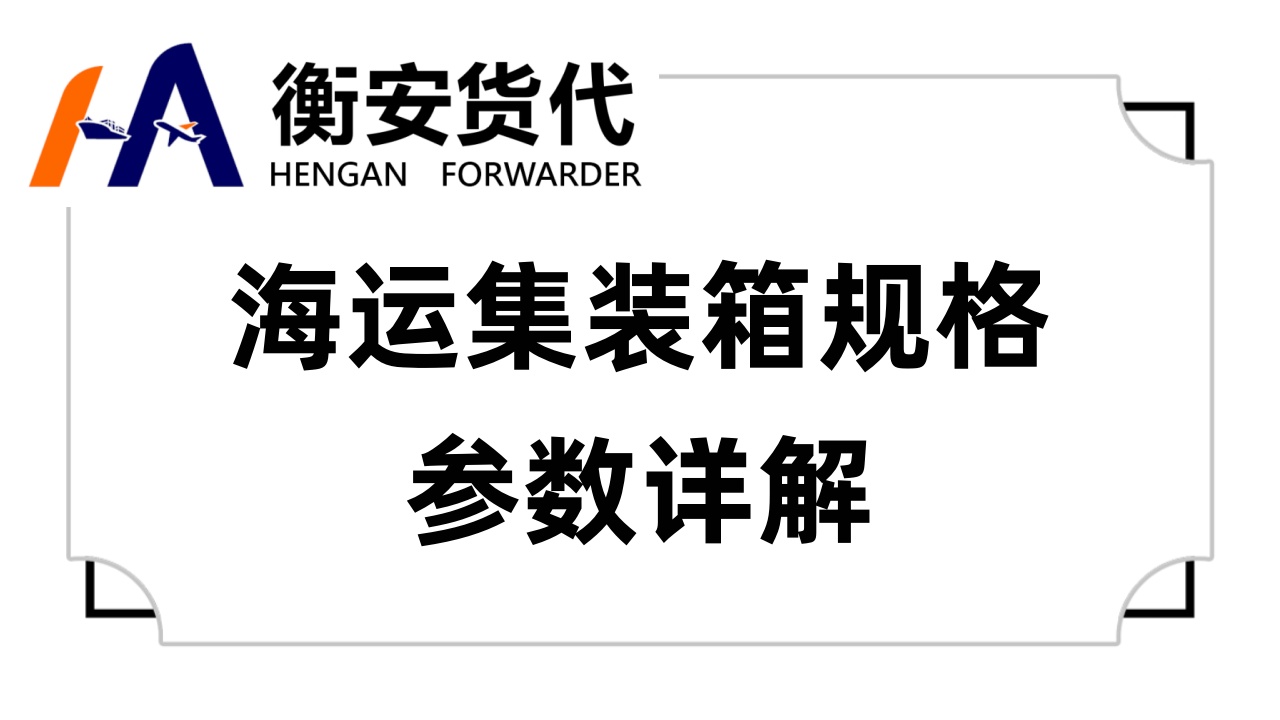 海运集装箱规格参数详解