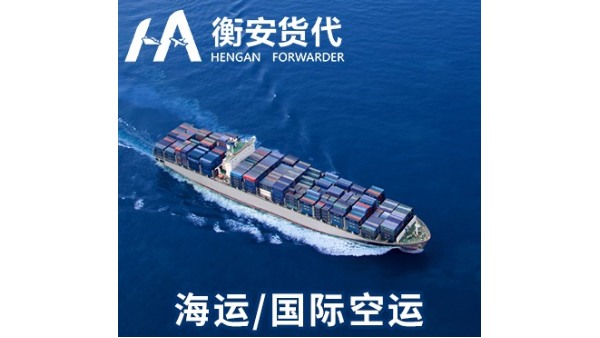 广州衡安—出口国际货代行业的卓越先锋
