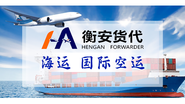 <i style='color:red'>广州国际货代公司</i>排名与广州衡安货代的实力展现