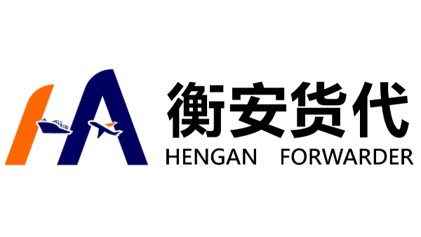 选择广州衡安货代作为可靠的国际物流代理