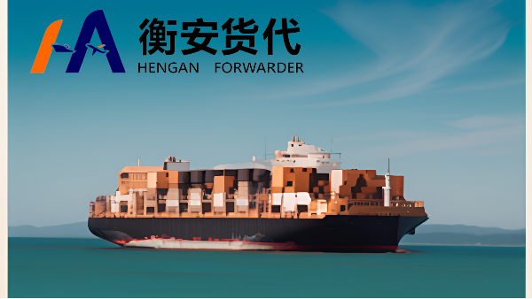 广州衡安货代-国际货运物流专业推荐
