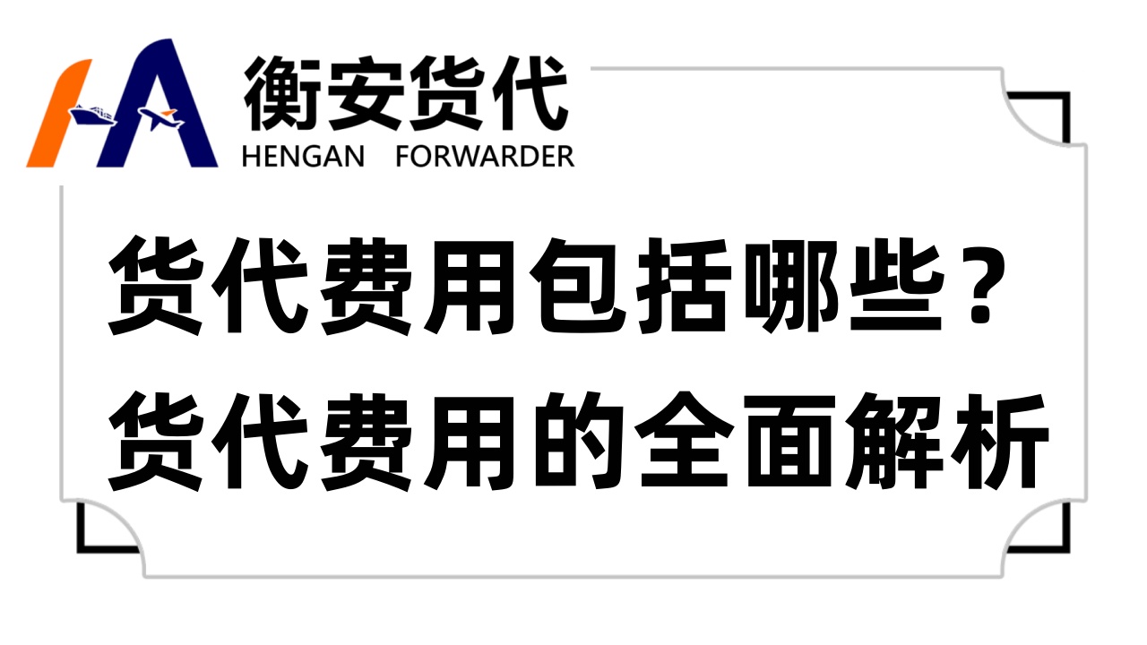 <i style='color:red'>货代费用包括哪些</i>？货代费用的全面解析