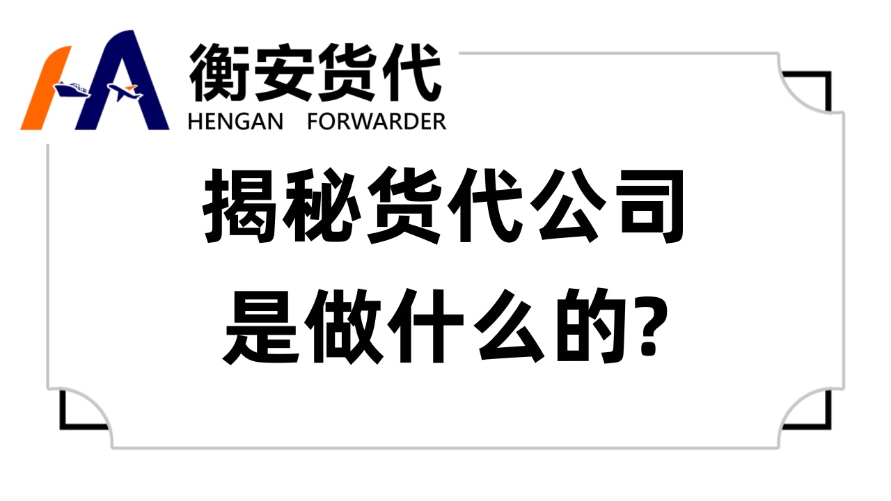 揭秘<i style='color:red'>货代公司是做什么的</i>：那些让“宝贝”漂洋过海的小能手