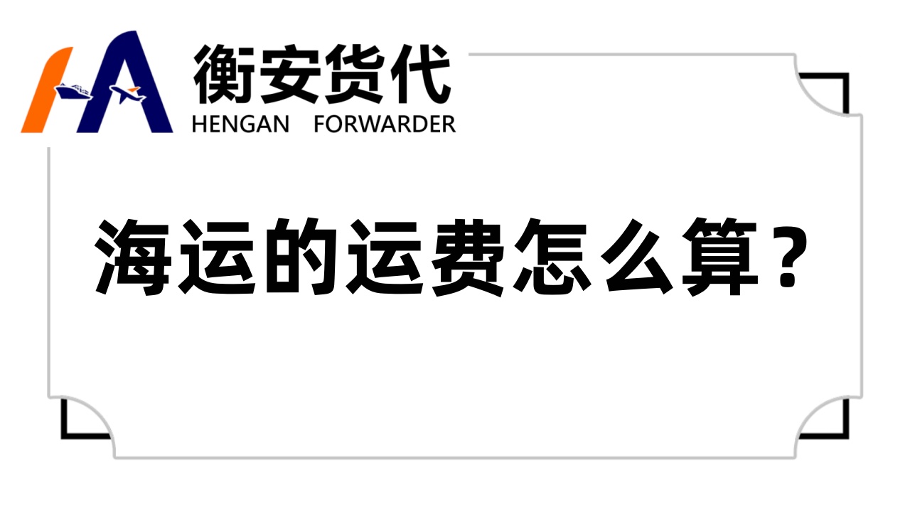 海运的运费怎么算？深入解析海运运费计算的复杂性