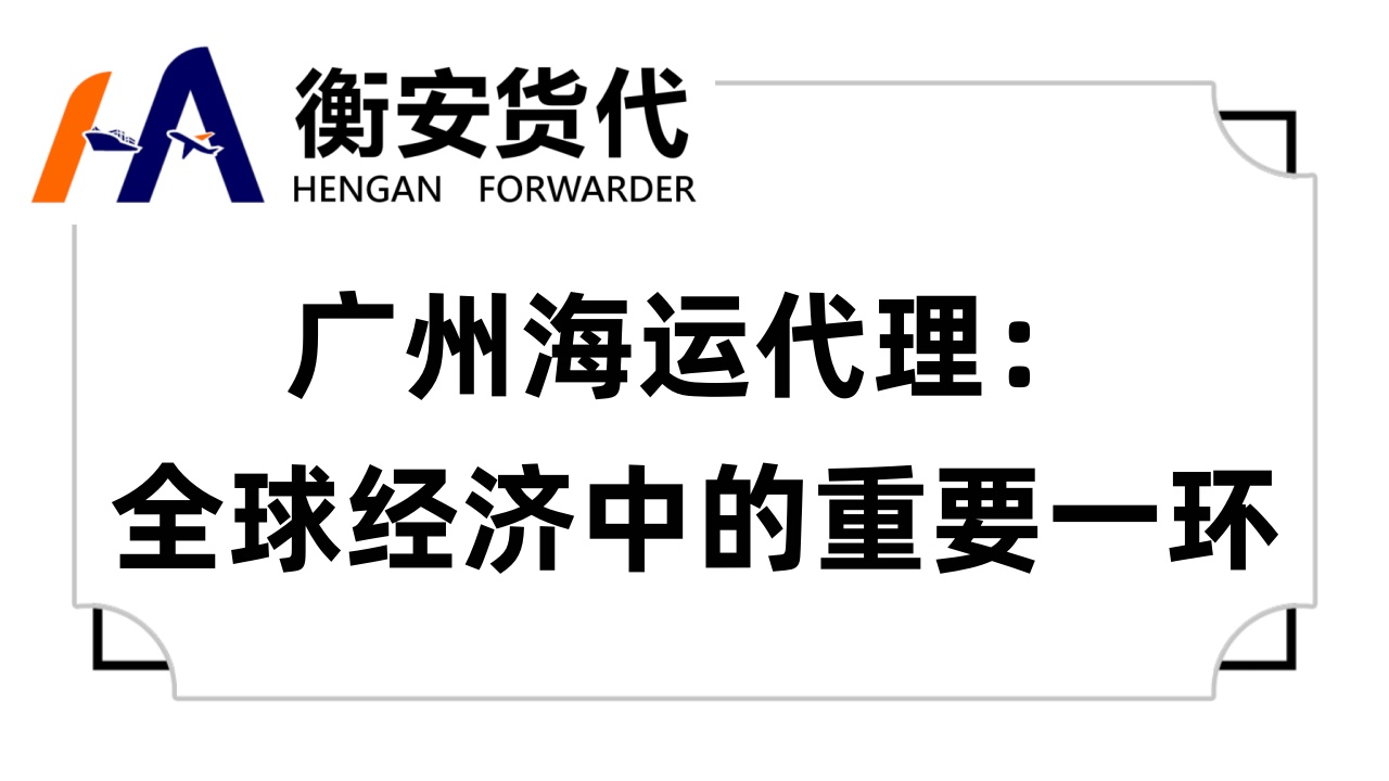 广州海运代理：全球经济中的重要一环