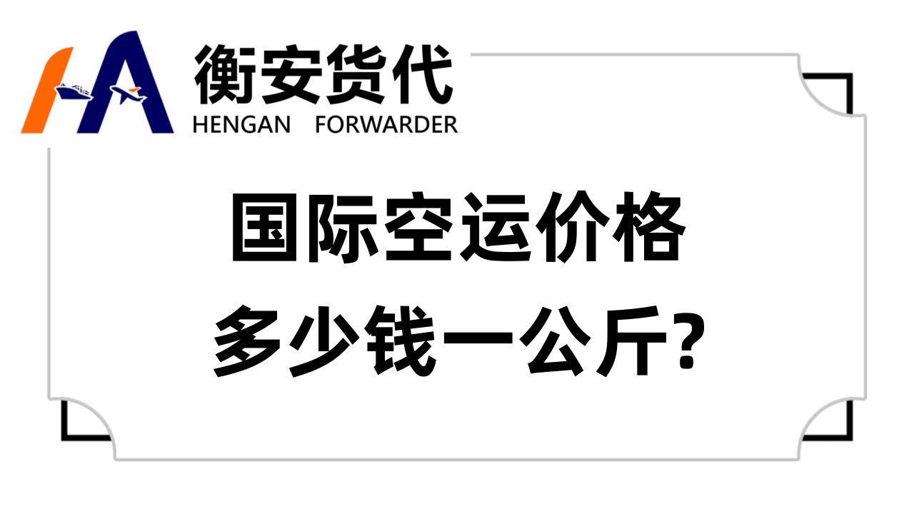 <i style='color:red'>国际空运价格多少钱一公斤</i>：多因素影响下的动态定价