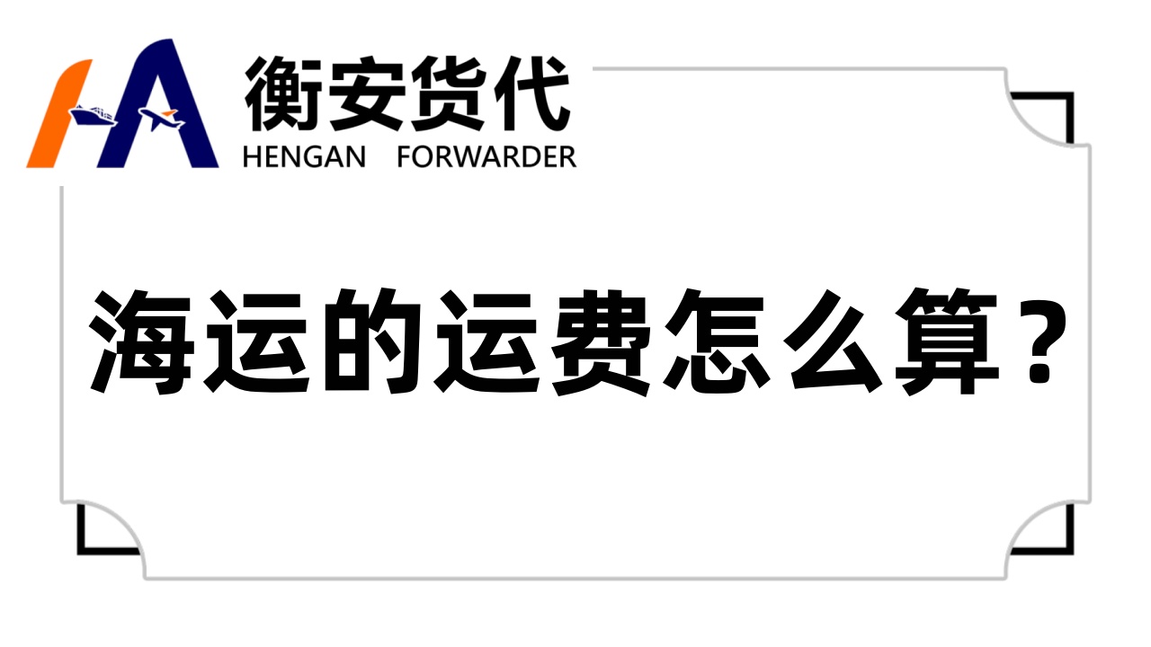 海运的运费怎么算？海运运费计算基础与影响因素