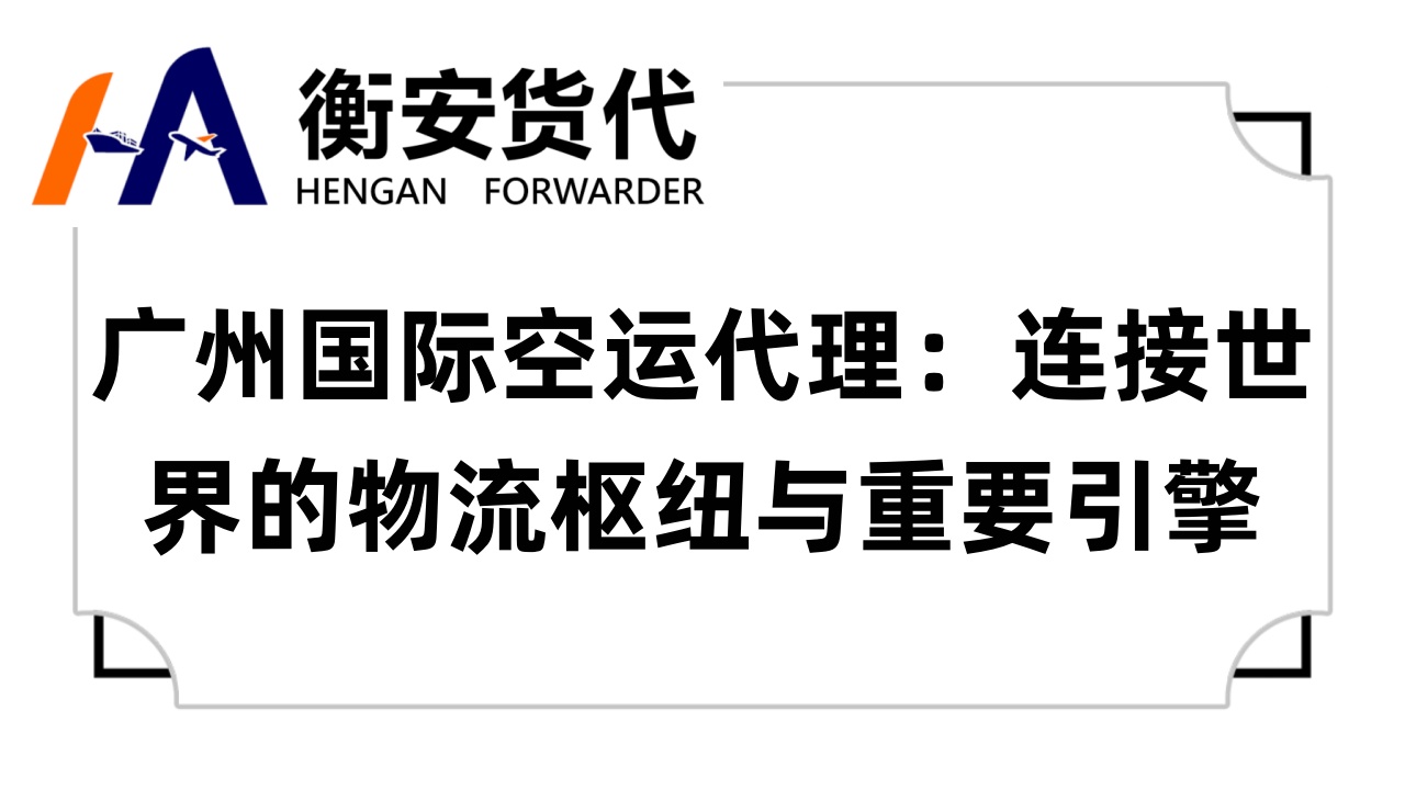 广州国际空运代理：连接世界的物流枢纽与重要引擎