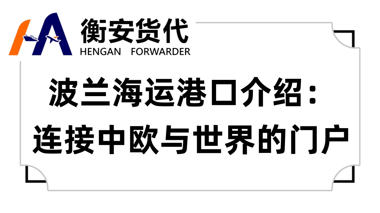<i style='color:red'>波兰海运港口</i>介绍：连接中欧与世界的门户