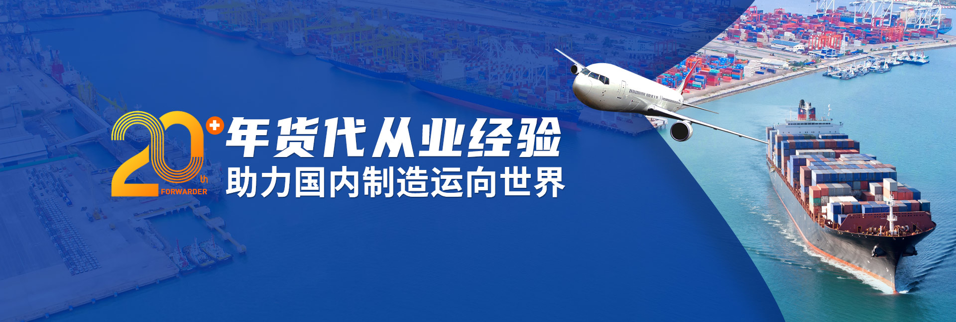 衡安国际货代-20年货代从业经验，助理国内制造运向世界