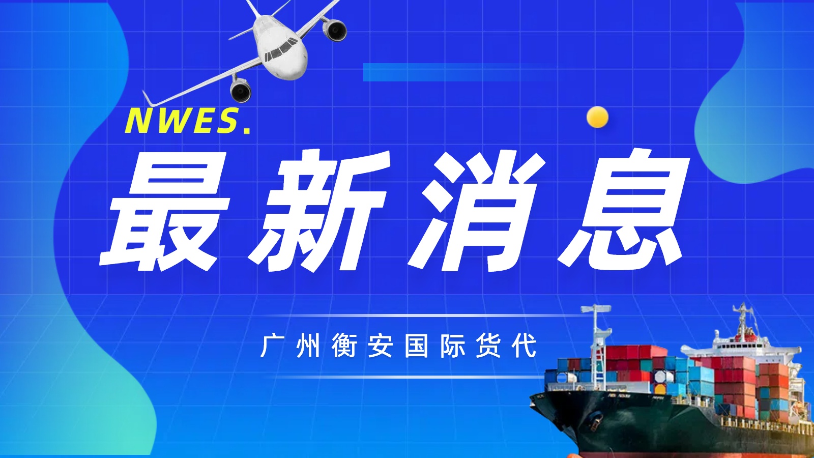 国际货运代理的海运空运双翼服务