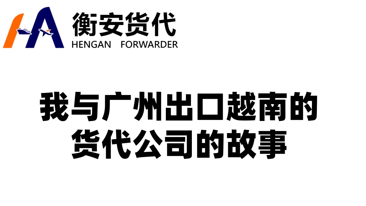 穿越海洋的信赖——我与广州出口越南的货代公司的故事