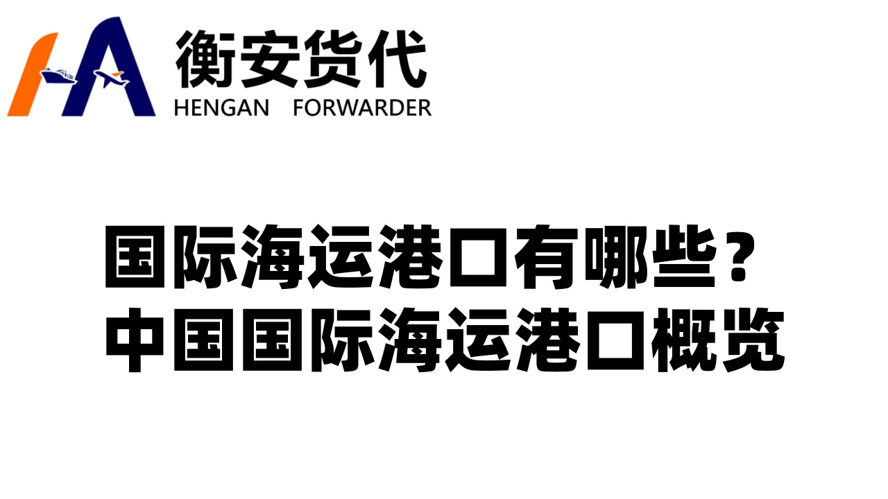 国际海运港口有哪些？中国国际海运港口概览