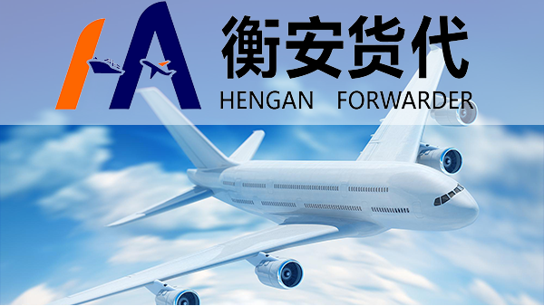 国际空运的优势与全球贸易的深度融合