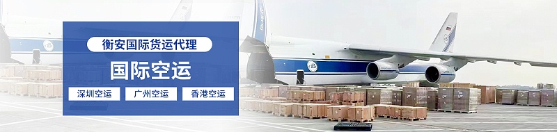 空运货代