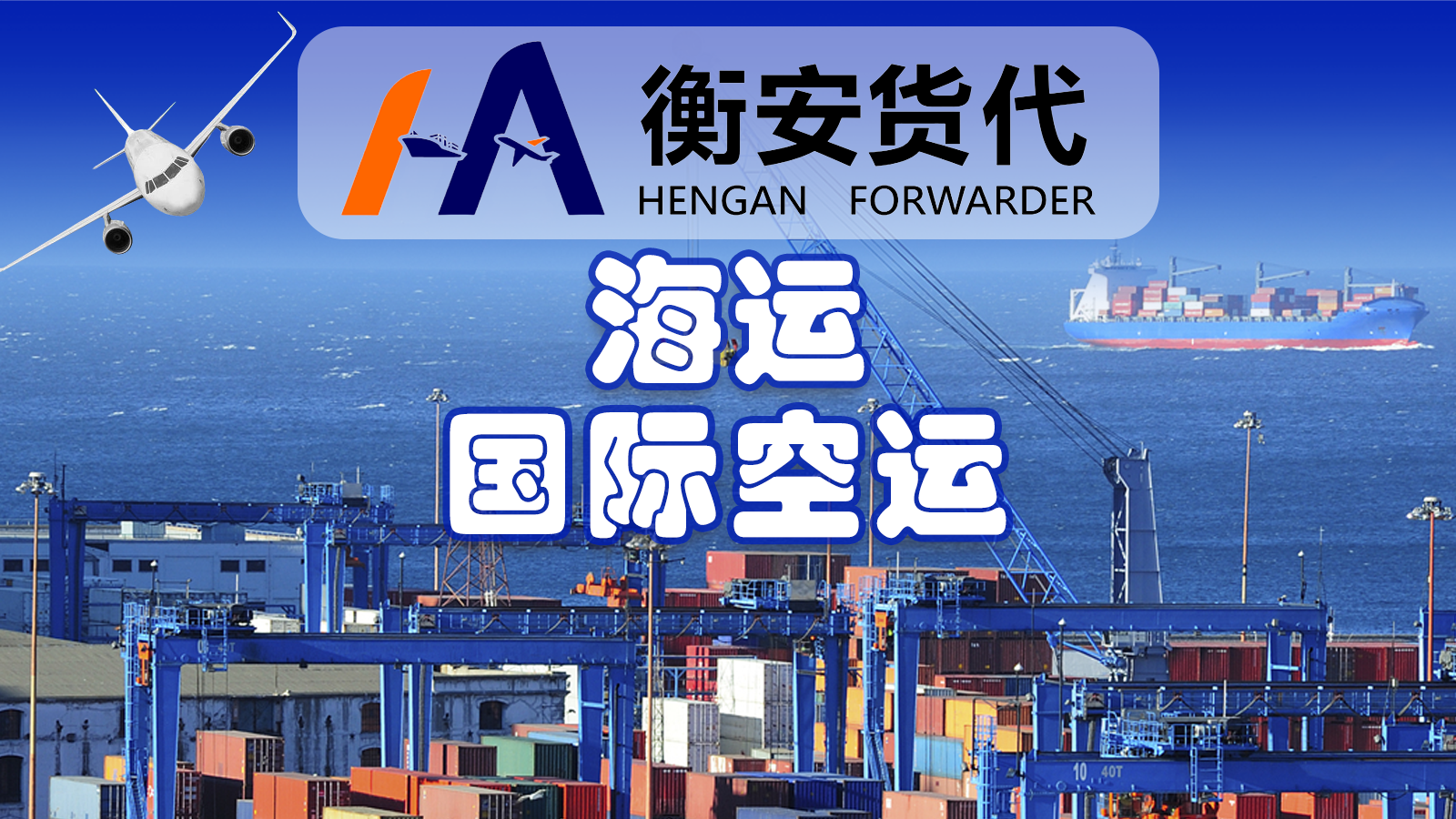 <i style='color:red'>广州马来西亚货代</i>：携手广州衡安，打造高效海运新通道