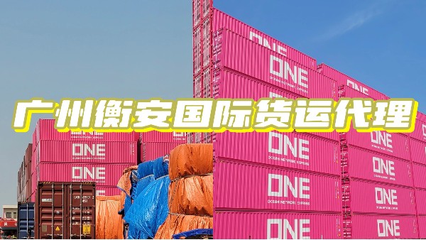 <i style='color:red'>国际物流哪家好</i>？选择广州衡安国际货代的五大理由