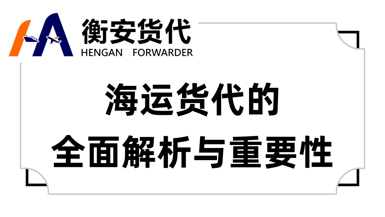 海运货代的全面解析与重要性