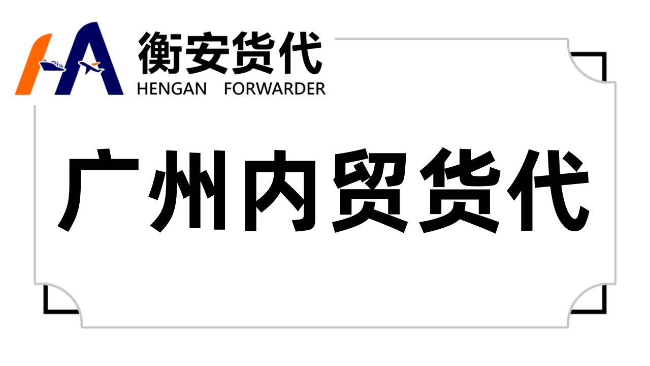 <i style='color:red'>广州内贸货代</i>的领航者：衡安货代——一站式整柜服务新篇章