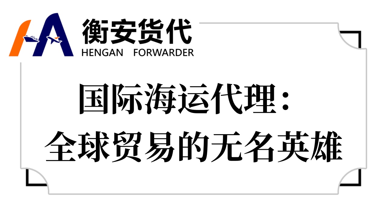 国际海运代理：全球贸易的无名英雄