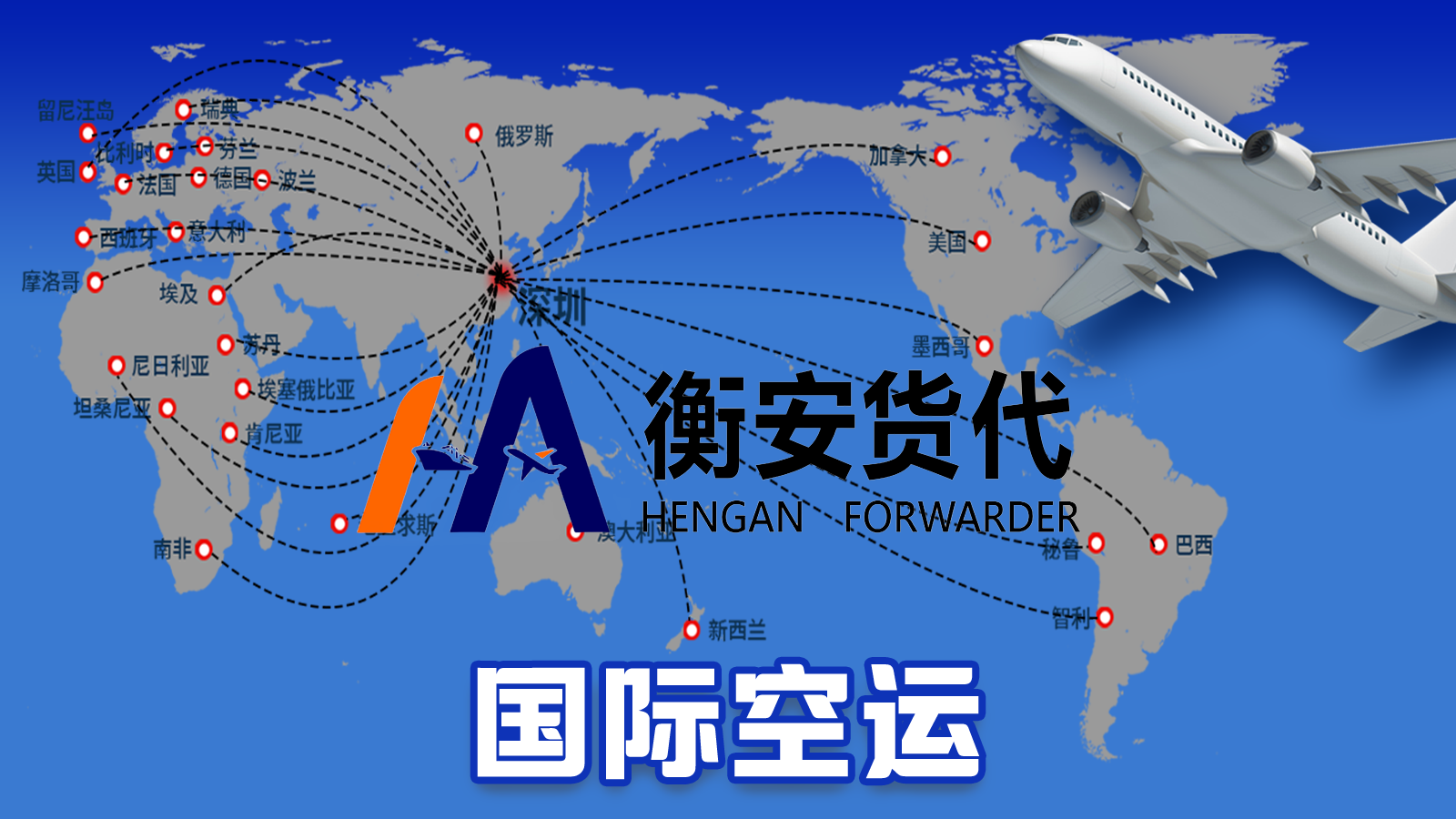 解锁全球贸易新速度：<i style='color:red'>国际货物空运</i>的专业之道与广州衡安货代的一站式解决方案