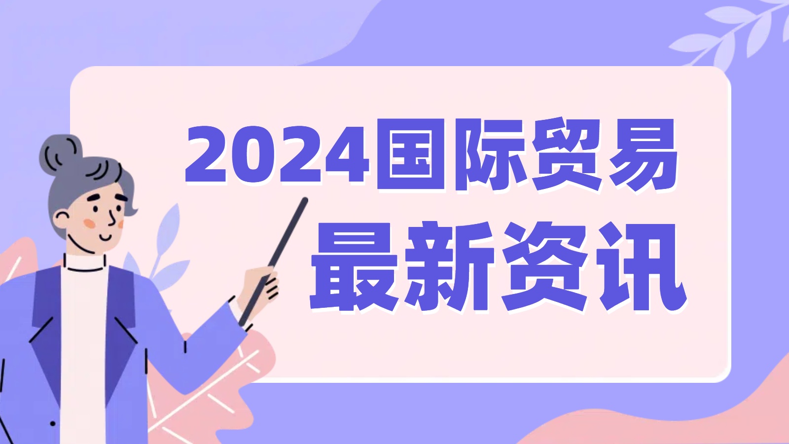 <i style='color:red'>广州国际海运空运</i>：珠三角外贸的“风驰电掣”之旅