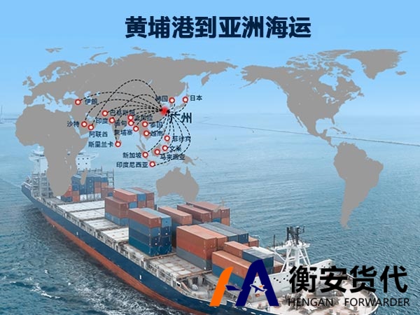 黄埔港到亚洲海运
